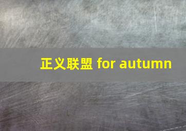 正义联盟 for autumn